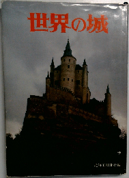 世界の城