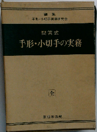 手形 小切手の実務ー問答式　全