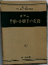 手形 小切手の実務ー問答式　全