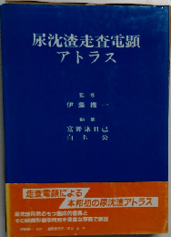 尿沈渣走査電顕アトラス