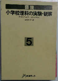 図説小学校理科の実験 観察ー授業の展開と教材解説　5年