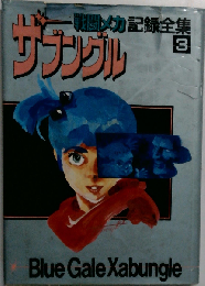 戦闘メカ ザブングル 記録全集 3
