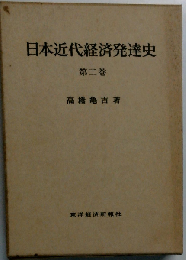 日本近代経済発達史 2