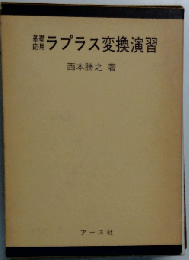 ラプラス変換演習ー基礎応用