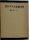ラプラス変換演習ー基礎応用