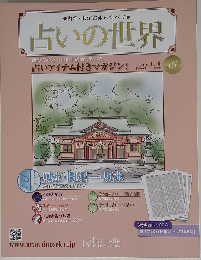 占いの世界　Vol.61　2013年11/6号