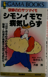 シモンイモで病気しらずー奇跡の白サツマイモ