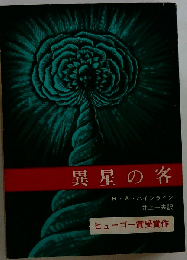 創元推理文庫 異星の客