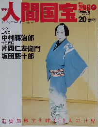 週刊人間国宝 20 芸能 歌舞伎4 2006年10/15号
