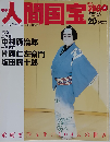週刊人間国宝 20 芸能 歌舞伎4 2006年10/15号
