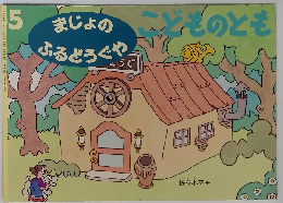 まじょのふるどうぐや こどものとも 5