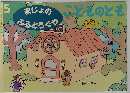 まじょのふるどうぐや こどものとも 5