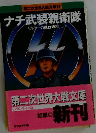 ナチ武装親衛隊 (第二次世界大戦文庫 24)