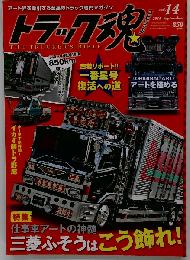 トラック魂　2014年9月号　Vol.14