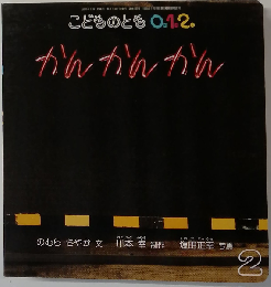 こどものとも0.1.2 かんかんかん　2007年 02月号