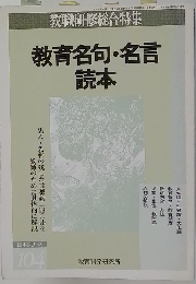 教育名句 名言読本　104