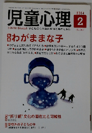 児童心理 2014年 02月号　No.980