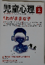 児童心理 2014年 02月号　No.980