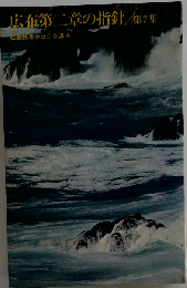 広布第二章の指針「7」