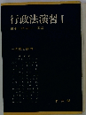 行政法演習「1」
