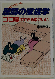 居間の家族学ーゴロ寝のできる家がいい