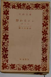 静かなドン「5」