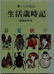 暮らしの365日 生活歳時記 新装改訂版