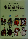 暮らしの365日 生活歳時記 新装改訂版