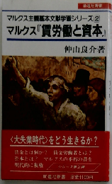 マルクス主義基本文献学習シリーズ [2]　マルクス 「賃労働と資本」