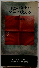 白壁の文字は夕陽に映える