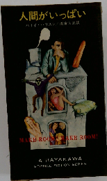 人間がいっぱい