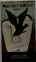 鳥はいまどこを飛ぶか