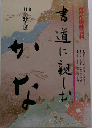 NHK趣味百科 書道に親しむ かな