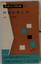終盤の考え方