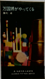 万国博がやってくる