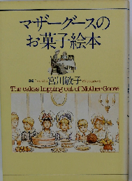 マザ-グ-スのお菓子絵本
