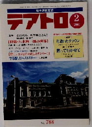 テアトロ 2007年 02月号 No.788