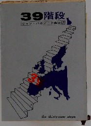 39階段