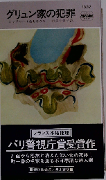 グリュン家の犯罪