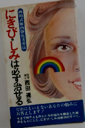 にきび しみは必ず治せる 西田式体内浄化美容法