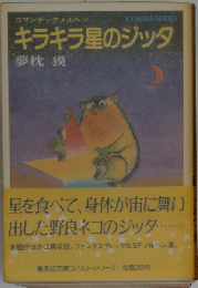 キラキラ星のジッタ ロマンチック・メルヘン