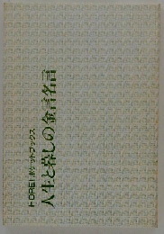 人生と暮しの金言名言 (Horeiポケットブックス)