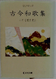 現代語訳対照　古今和歌集