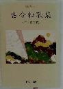現代語訳対照　古今和歌集