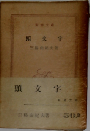 日本文学全集　頭文字