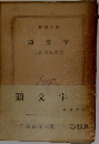 日本文学全集　頭文字