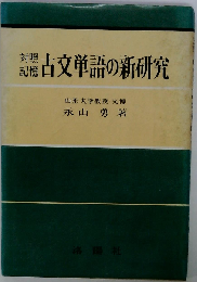 対照記憶古文単語の新研究