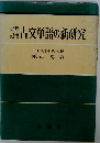 対照記憶古文単語の新研究