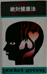 絶対健康法