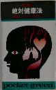 絶対健康法